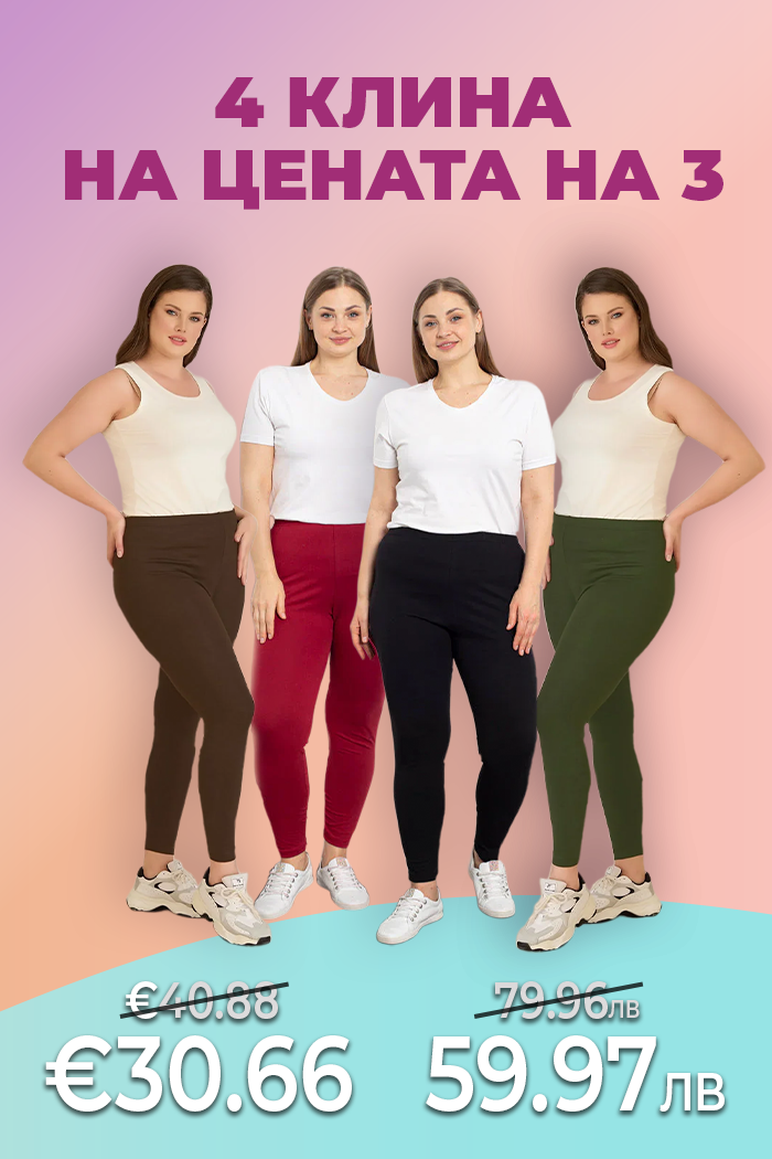 КУПИ 4 КЛИНА И ПЛАТИ САМО 3! КОМПЛЕКТ 4 БР. ПАМУЧНИ КЛИНОВЕ ДО 150 СМ. ХАНШ